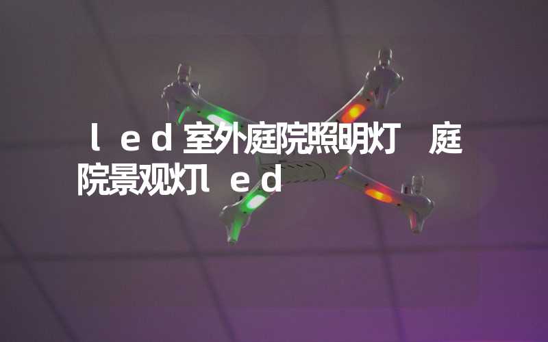 led室外庭院照明灯 庭院景观灯led